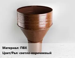 Воронка ПВХ светло-коричневый
